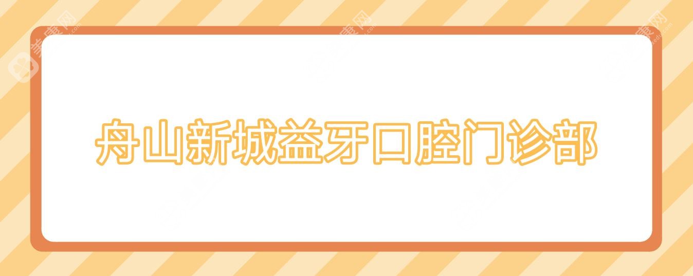 舟山新城益牙口腔门诊部