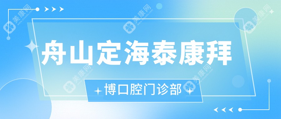 舟山定海泰康拜博口腔门诊部