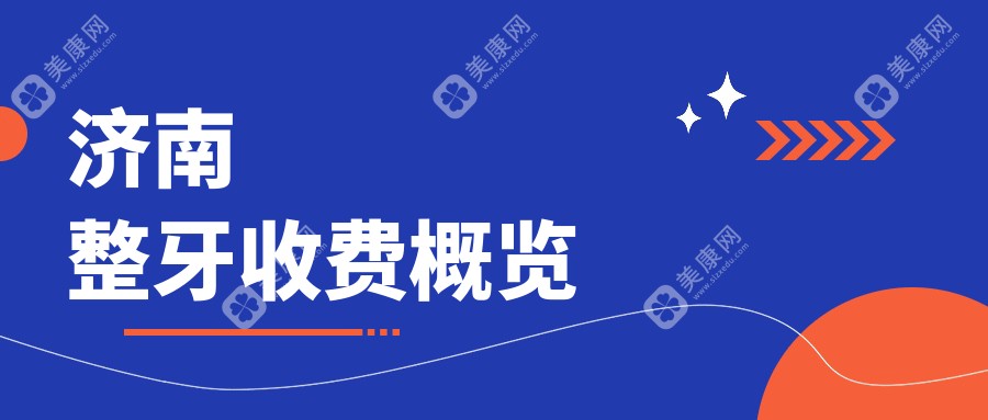 济南整牙价格大揭秘，详细费用清单及医院地址一网打尽