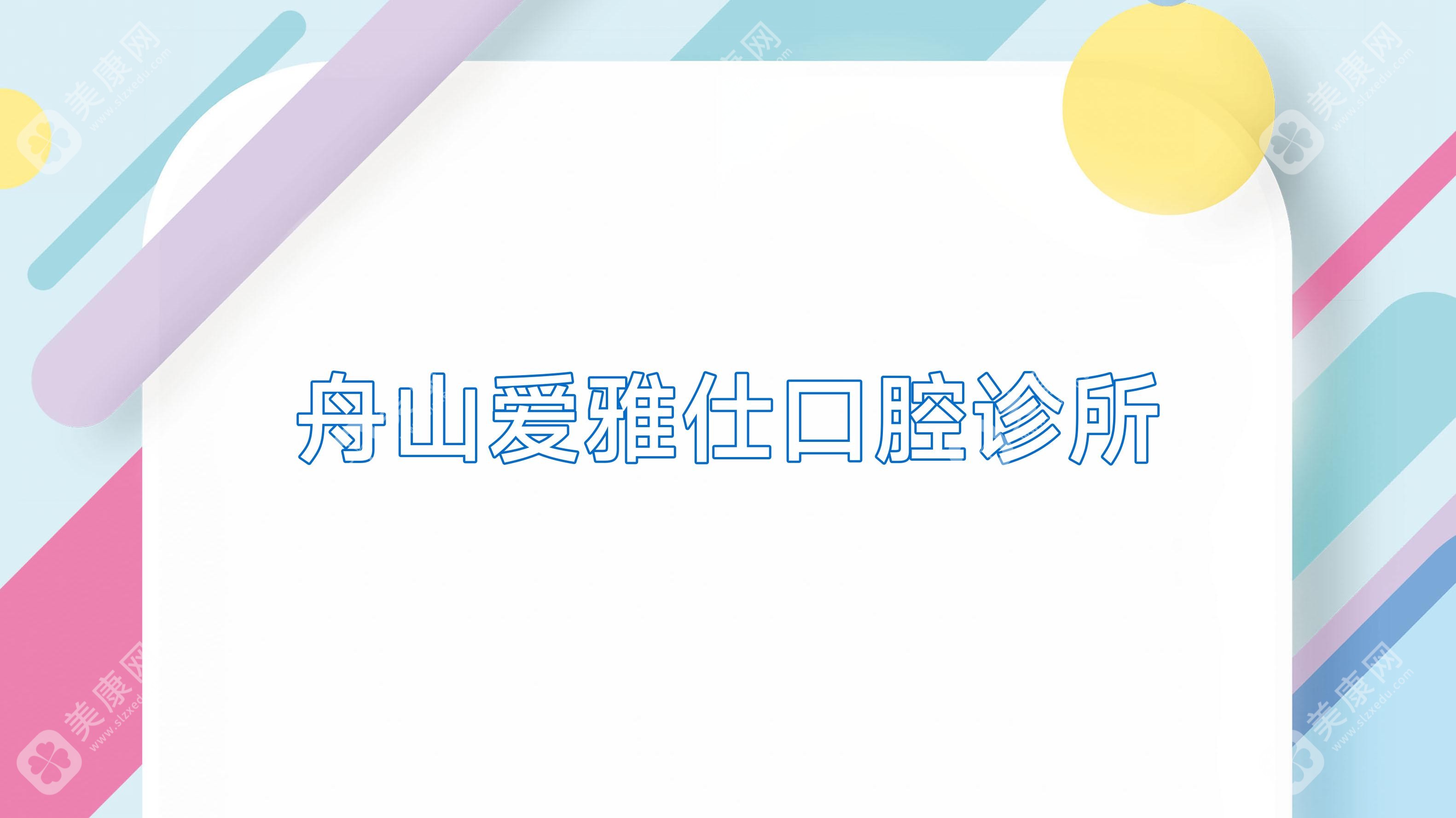 舟山爱雅仕口腔诊所