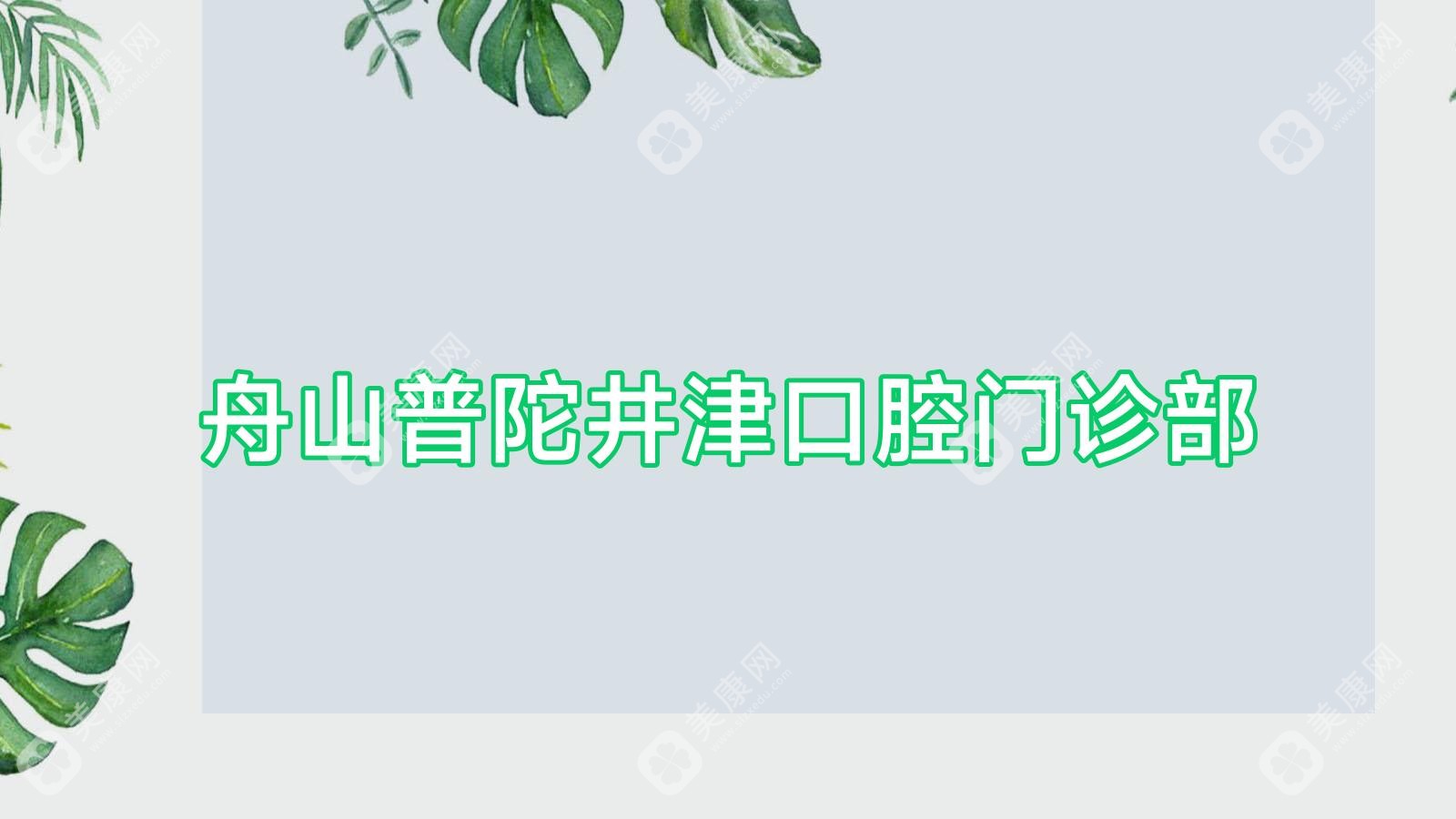 舟山普陀井津口腔门诊部