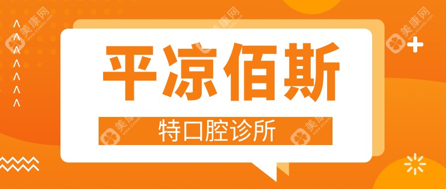 2025年平凉牙齿美白医院排名 三旺等口腔医院专业美白方案