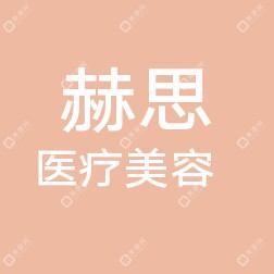 东莞赫思医疗美容