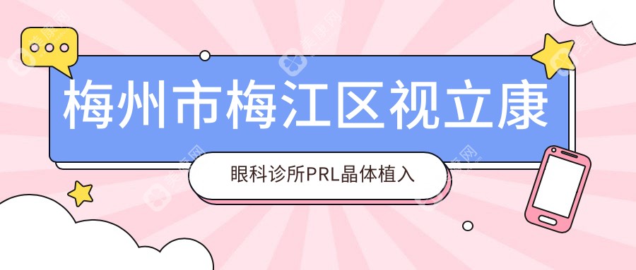 梅州市梅江区视立康眼科诊所PRL晶体植入费用全解析，价格透明放心选