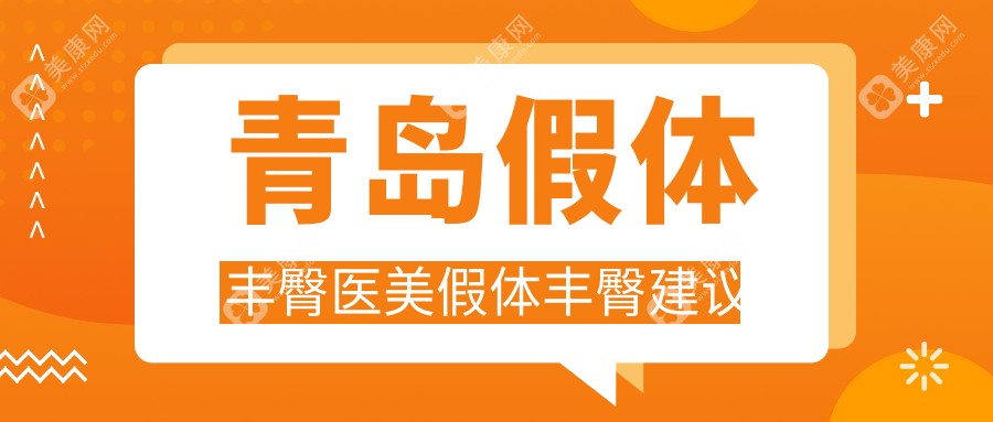 青岛假体丰臀医美假体丰臀建议