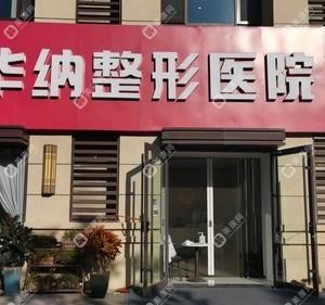 淄博華納整形醫(yī)院