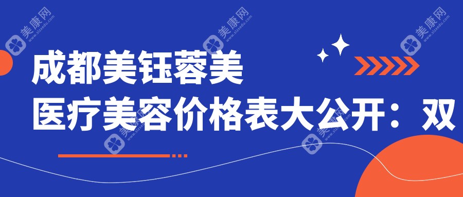 成都美钰蓉美医疗美容价格表大公开：双眼皮、玻尿酸、热玛吉项目费用一览