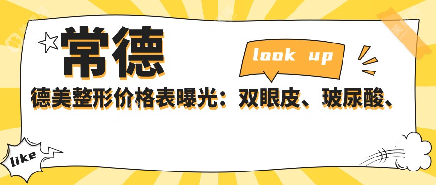 常德德美整形价格表曝光：双眼皮、玻尿酸、瘦脸针项目费用全解析