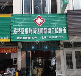 台州南新街口腔