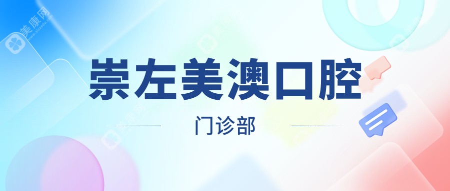 2025年崇左牙齿美白及种植牙费用揭晓，美澳、众康等口腔门诊上榜，性价比之选！