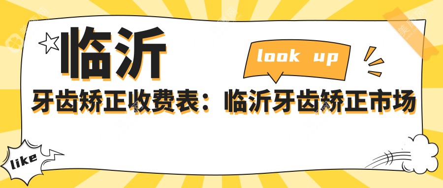 临沂牙齿矫正收费表：临沂牙齿矫正市场均价及各医院报价参考 