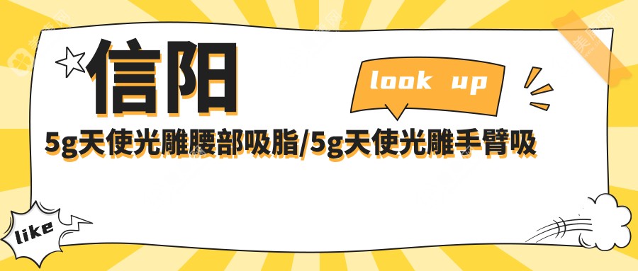 信阳5g天使光雕腰部吸脂/5g天使光雕手臂吸脂费用明细概览表(2025信阳5g天使光雕腰部吸脂5g天使光雕腰部吸脂均价为：940元)