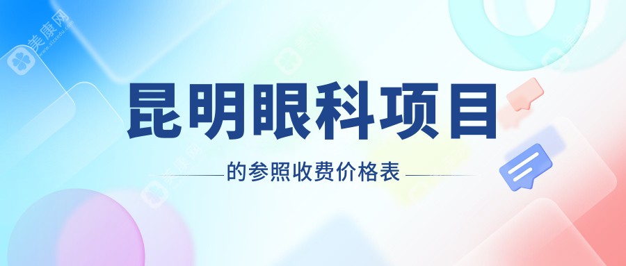 昆明眼科手术费用全解析，详细价格表公布，眼科项目仅需5000元起