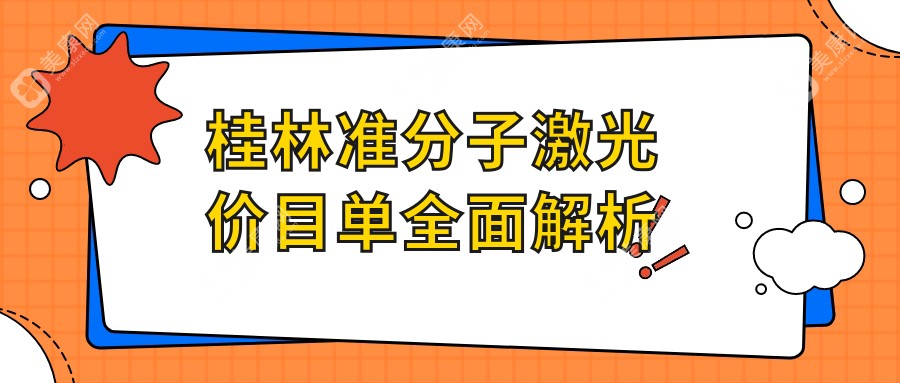 桂林近视手术费用揭秘：LASEK仅7000元，全激光14800元，PRK仅需8000元起