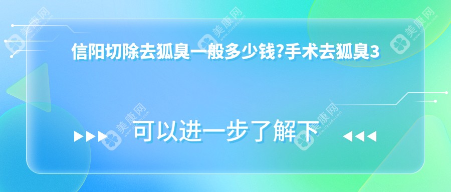 信阳切除去狐臭一般多少钱?手术去狐臭3千元左右