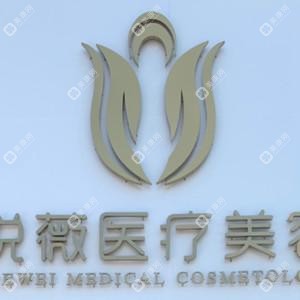 淄博悅薇醫(yī)療美容