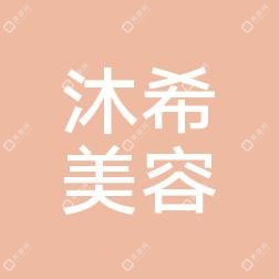 淄博沐希醫(yī)美整形