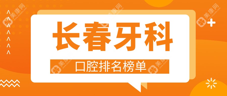 长春地区牙科口腔医院排名榜单揭晓，附上详细牙科项目价格表供参考