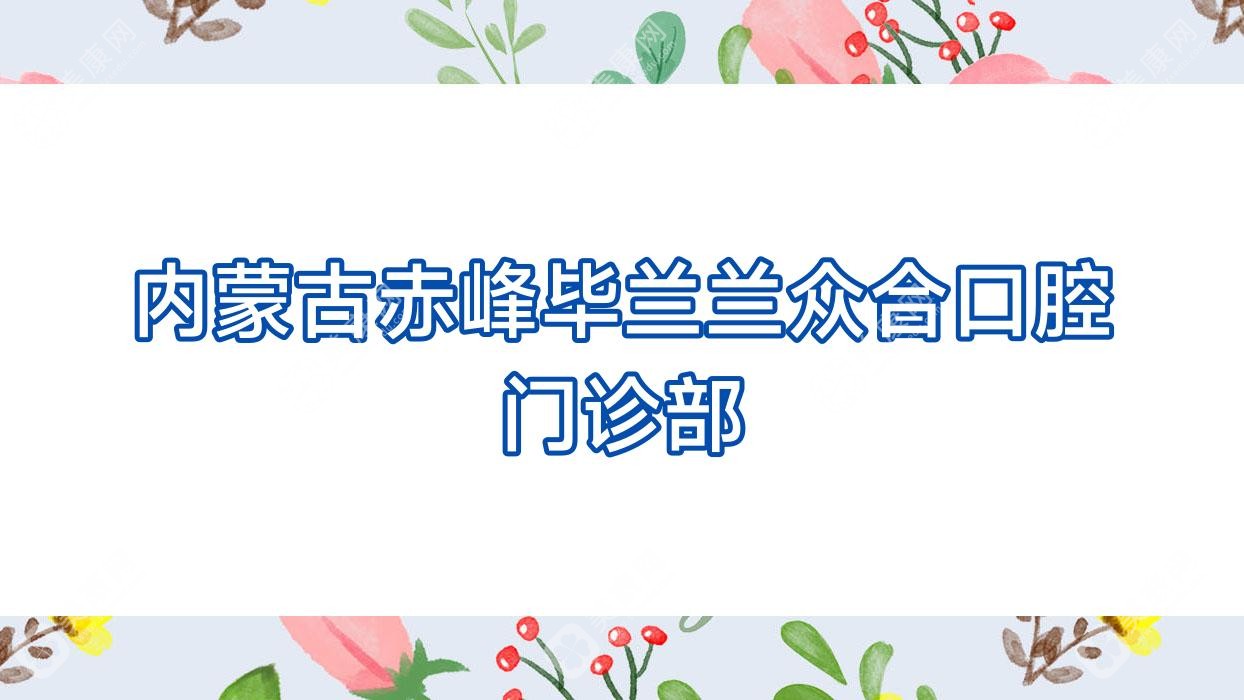 内蒙古赤峰毕兰兰众合口腔门诊部