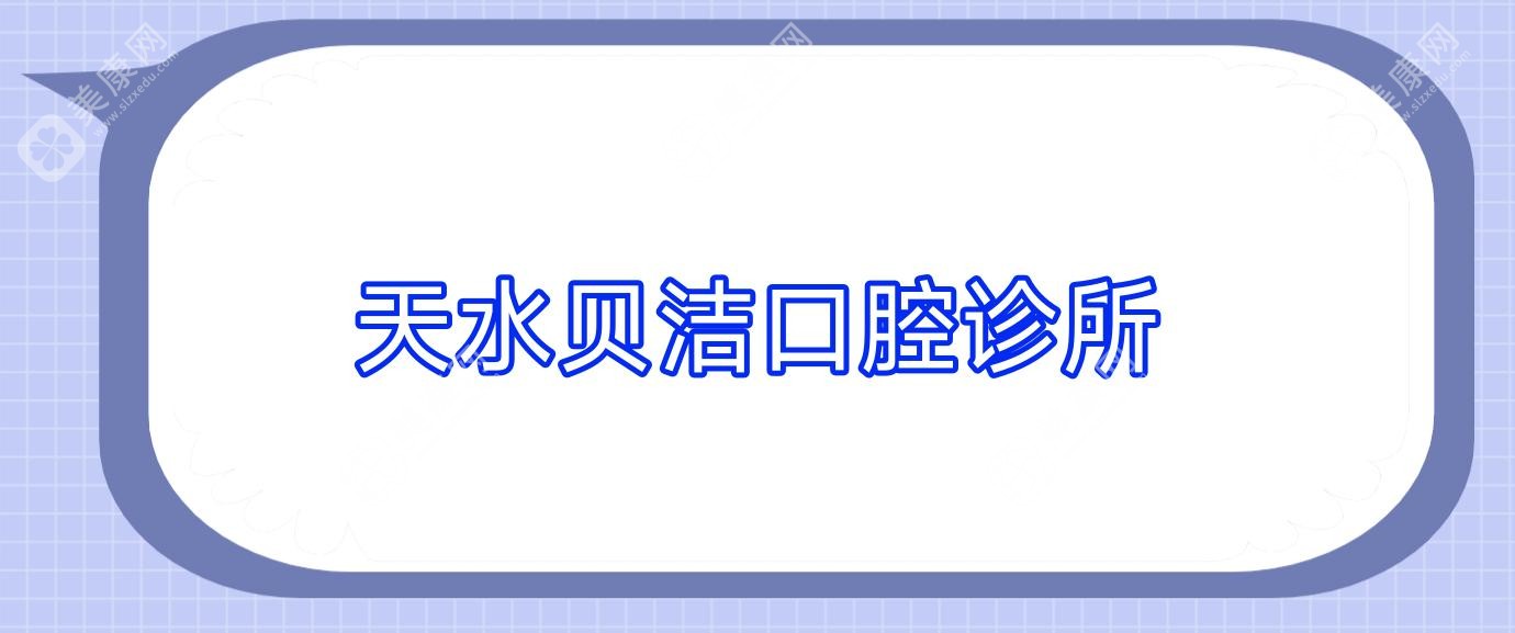 2025年天水种植牙齿技术排名：博美等口腔诊所专业优选，关注价格与效果