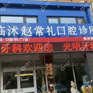 临沂光铭口腔(临沭店) 