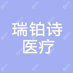 衡阳瑞铂诗医疗美容诊所