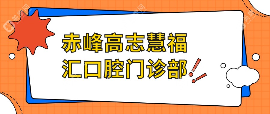 赤峰高志慧福汇口腔门诊部