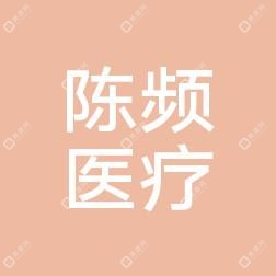 乌鲁木齐陈频医疗整形美容