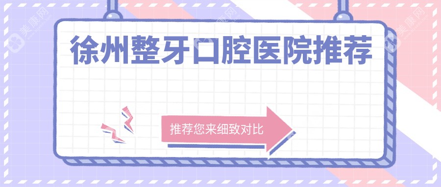 徐州整牙收费标准全面解析，含补牙项目价格明细助你精准预算