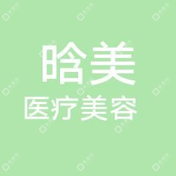 乌鲁木齐晗美医疗美容