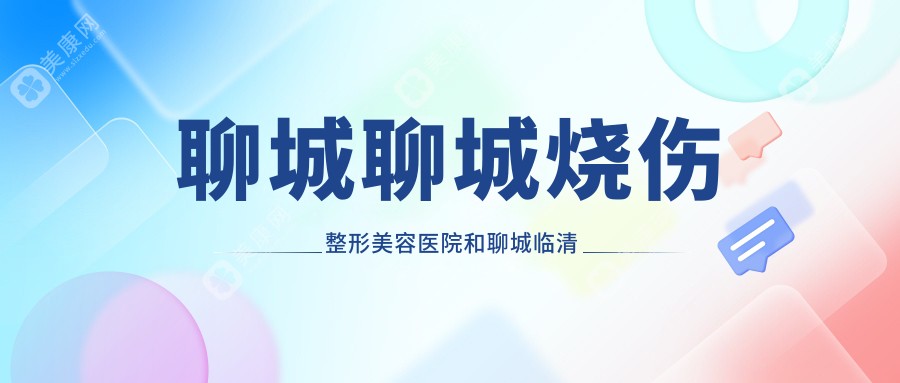 聊城聊城烧伤整形美容医院和聊城临清市人民医院哪个比较好，资质实力大比拼！曝:聊城整容医院排行榜top10的,天使医联医疗美容   /当代上榜前3!