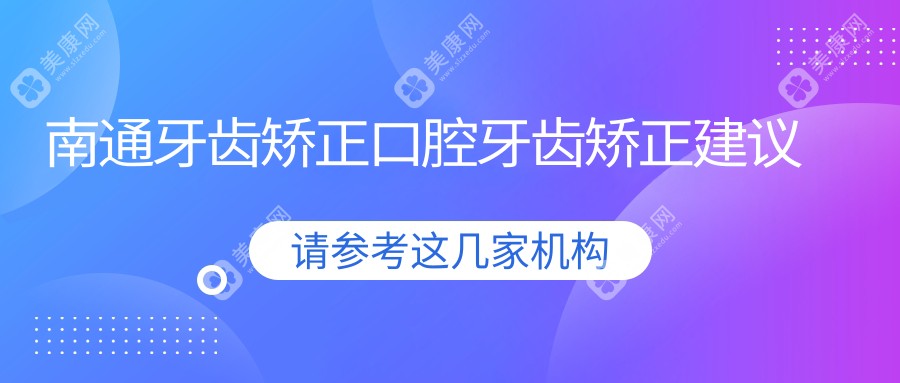 南通牙齿矫正口腔牙齿矫正建议