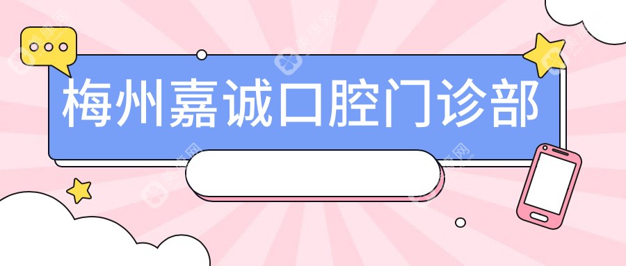 2025年梅州拔牙医院排名：牙益佳等口腔诊所拔牙技术哪家强？