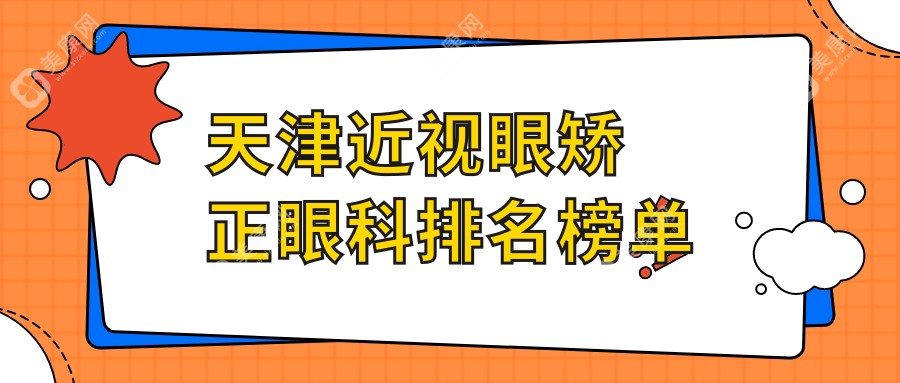 天津近视眼矫正优选哪里？华厦、南开首爱、长庚眼科专业对比揭晓真相