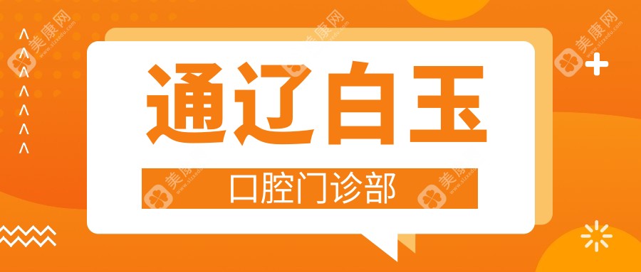 2025年通辽活动义齿收费标准及优选口腔门诊排行-白玉仁信等门诊价格详解