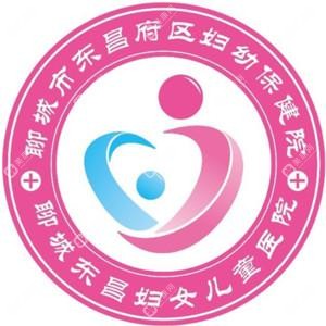 聊城东昌府区妇幼保健院