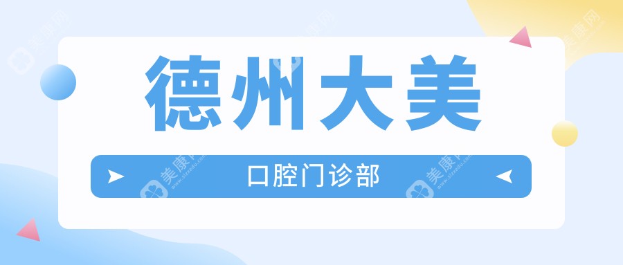 2025年德州牙齿美容价格大揭秘！大美、致美、德诺等口腔门诊牙齿美容项目费用一览