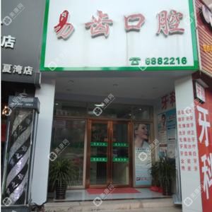 易齒口腔