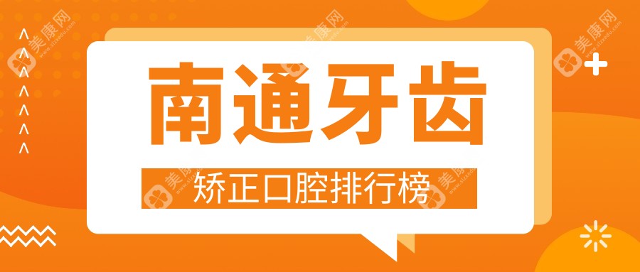 南通牙齿矫正哪家医院好？专业推荐，附牙齿矫正价格表及医院地址