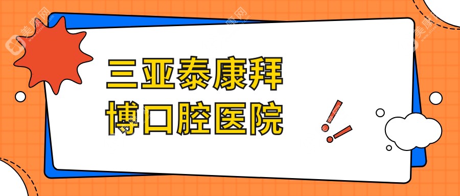 2025年三亚牙齿矫正排行：优选沐恩、泰康拜博、美尔口腔，专注固定钴铬合金烤瓷牙方案