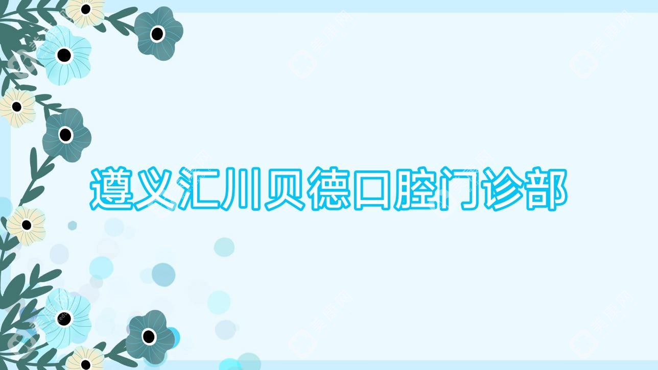 遵义汇川贝德口腔门诊部