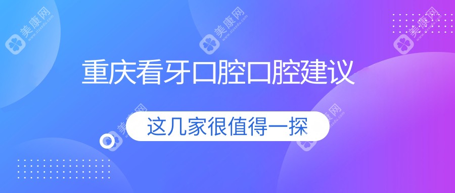 重庆看牙口腔口腔建议