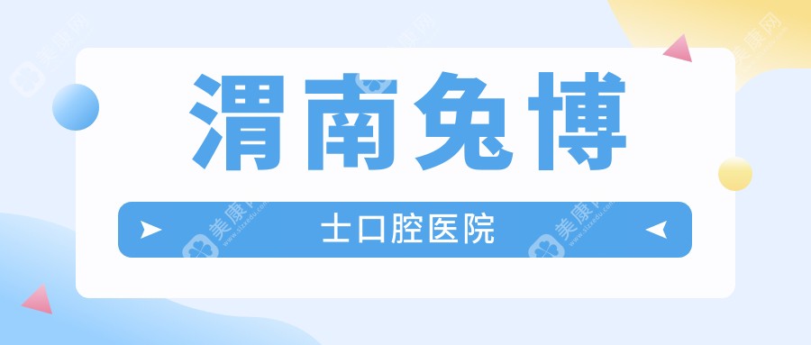 渭南兔博士口腔醫(yī)院