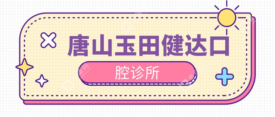 2025年唐山纳米树脂补牙技术排行：玉田健达&舒适口腔等优选，专注补牙效果与体验