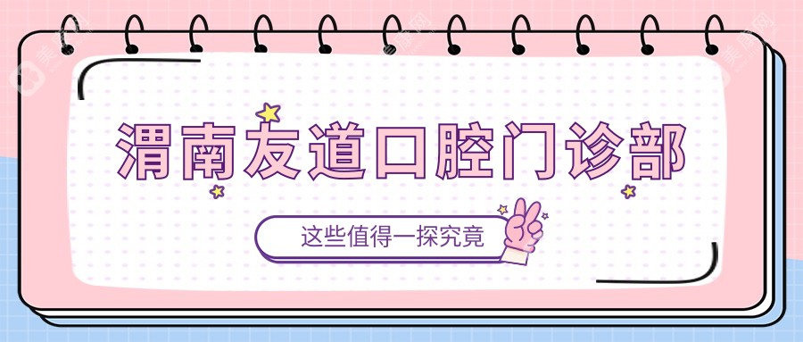 渭南友道口腔門診部