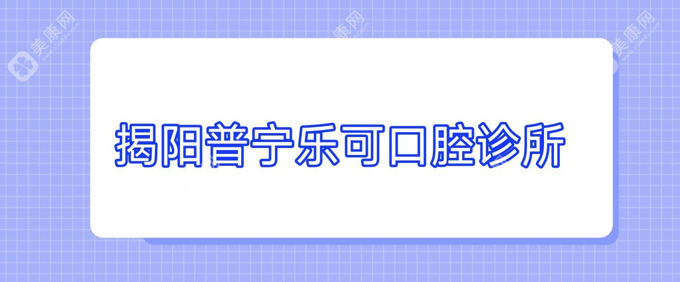 2025年揭阳固定钴铬合金烤瓷牙医院排名，恒医等口碑诊所服务优质，价格透明