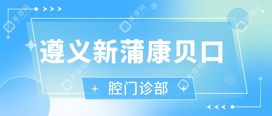 遵义新蒲康贝口腔门诊部