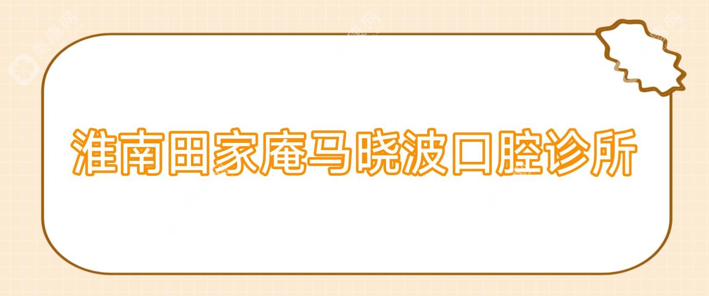 淮南田家庵马晓波口腔诊所