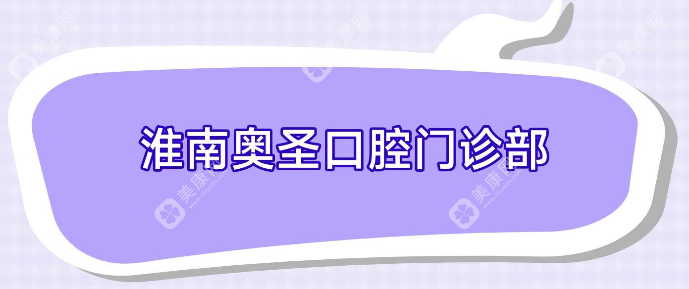 淮南奥圣口腔门诊部
