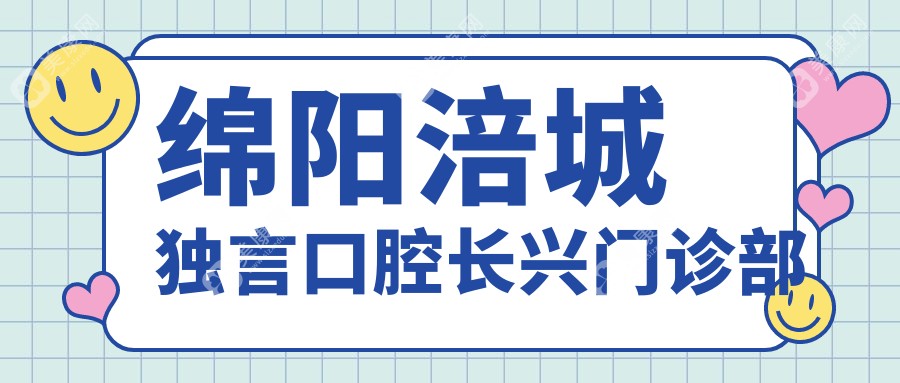 绵阳涪城独言口腔长兴门诊部